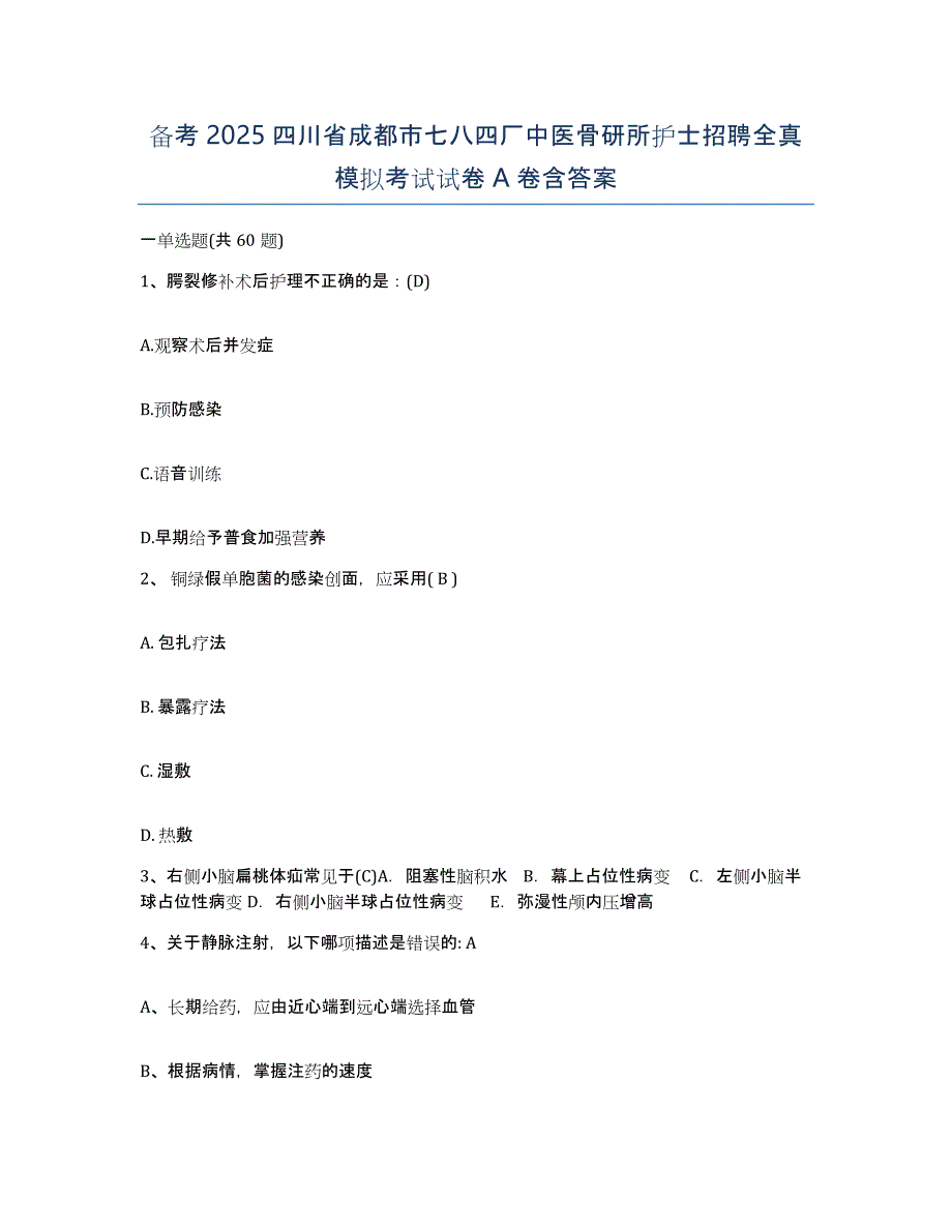 备考2025四川省成都市七八四厂中医骨研所护士招聘全真模拟考试试卷A卷含答案_第1页