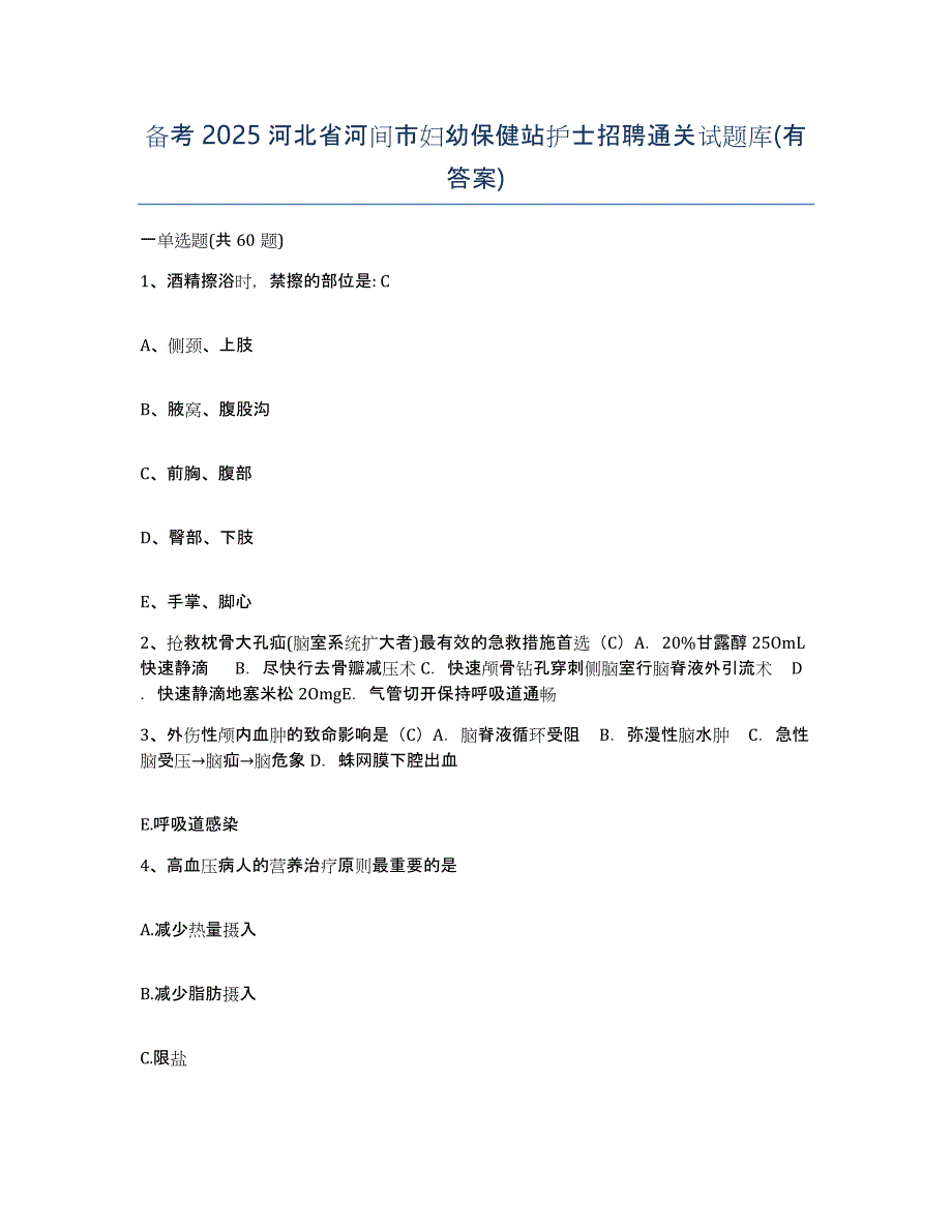 备考2025河北省河间市妇幼保健站护士招聘通关试题库(有答案)_第1页