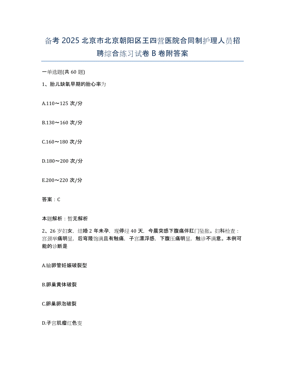 备考2025北京市北京朝阳区王四营医院合同制护理人员招聘综合练习试卷B卷附答案_第1页