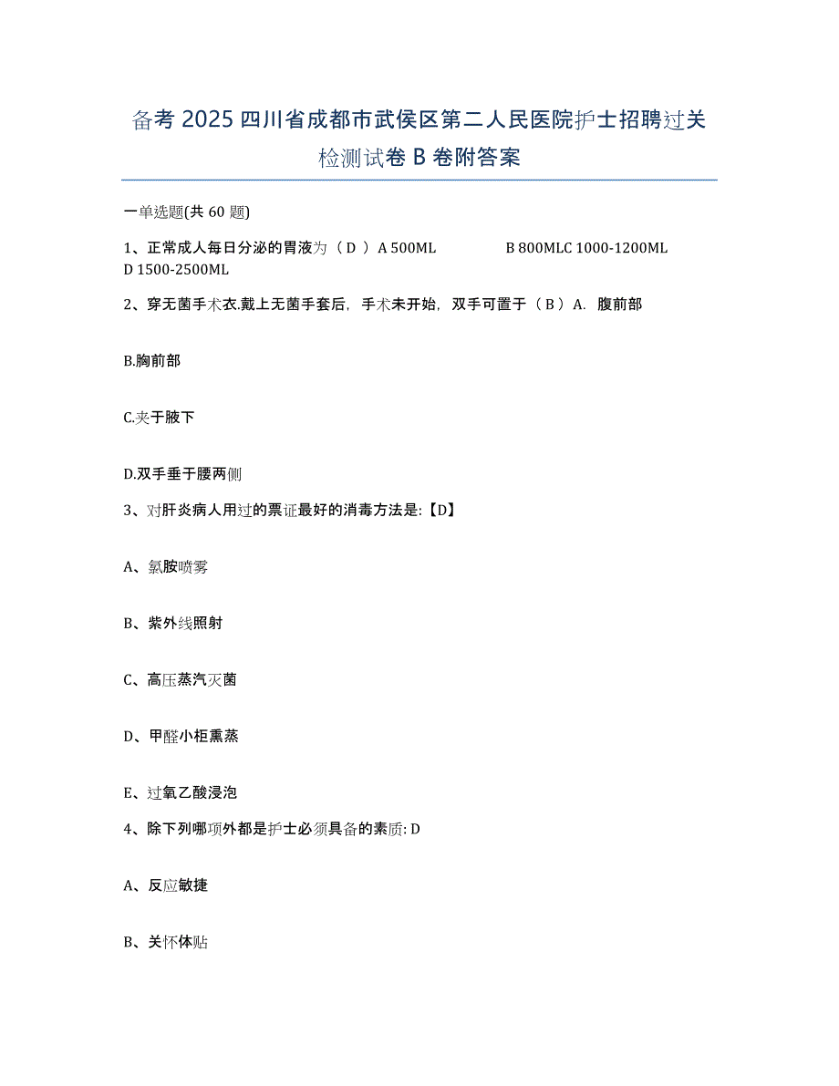 备考2025四川省成都市武侯区第二人民医院护士招聘过关检测试卷B卷附答案_第1页