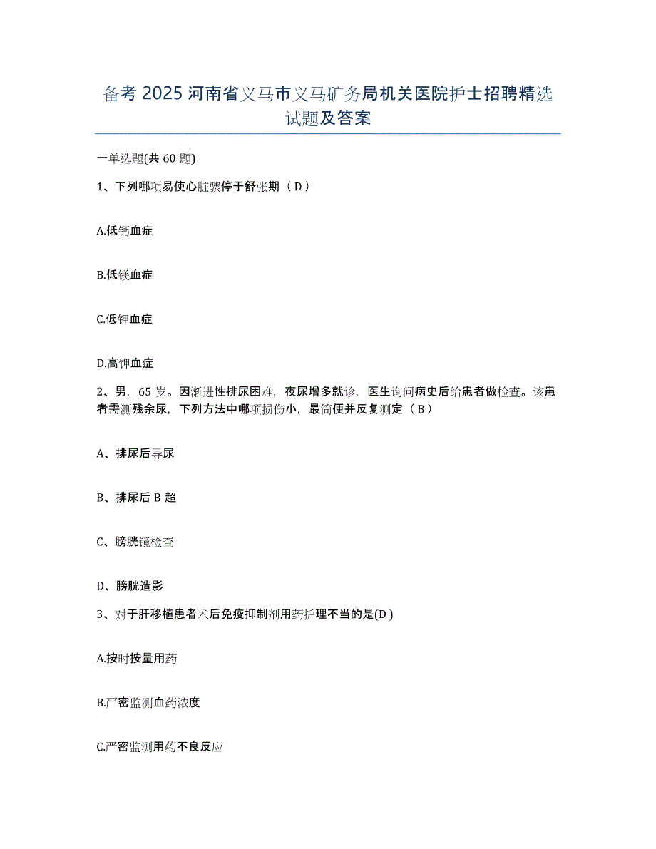 备考2025河南省义马市义马矿务局机关医院护士招聘试题及答案_第1页