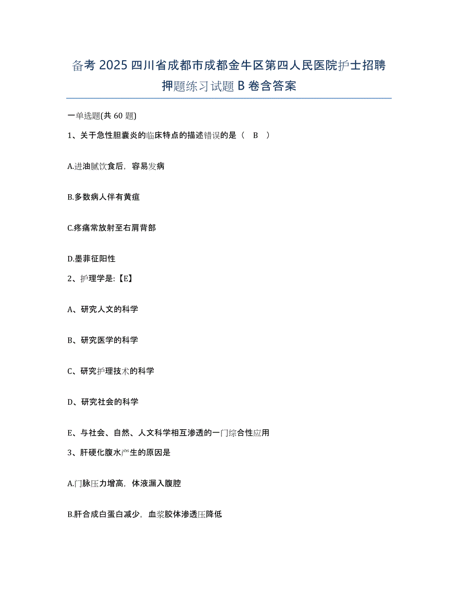 备考2025四川省成都市成都金牛区第四人民医院护士招聘押题练习试题B卷含答案_第1页