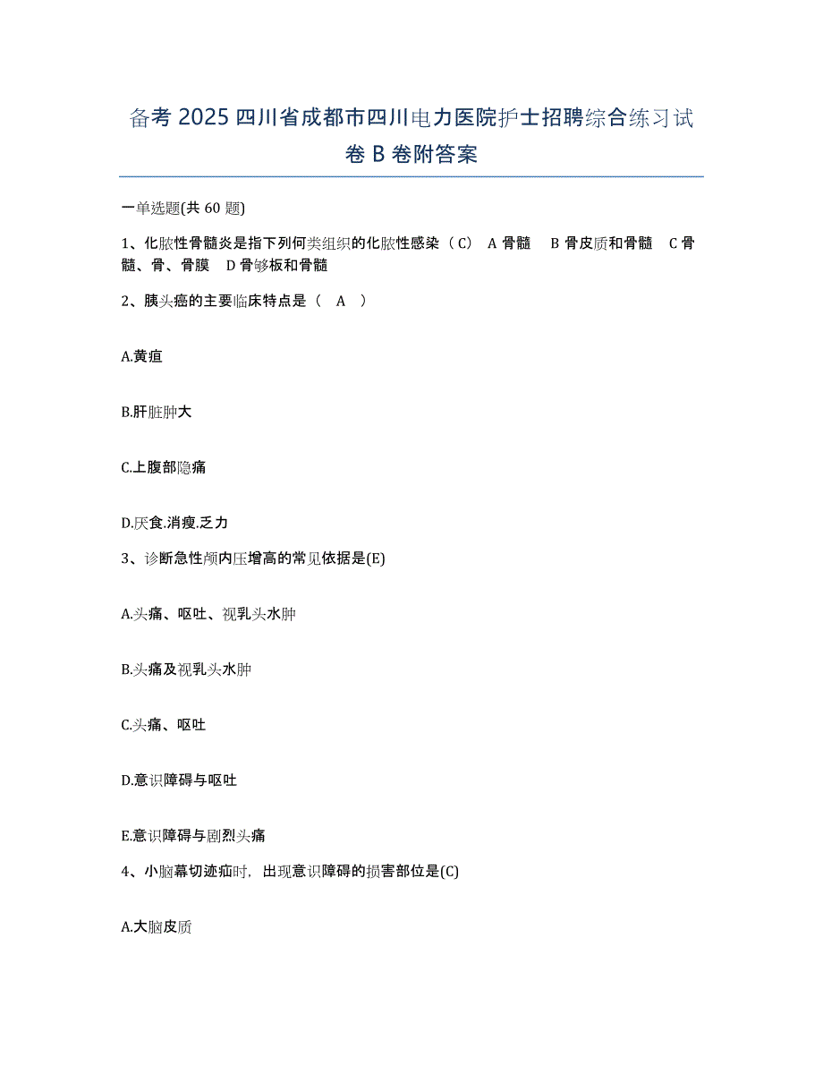 备考2025四川省成都市四川电力医院护士招聘综合练习试卷B卷附答案_第1页