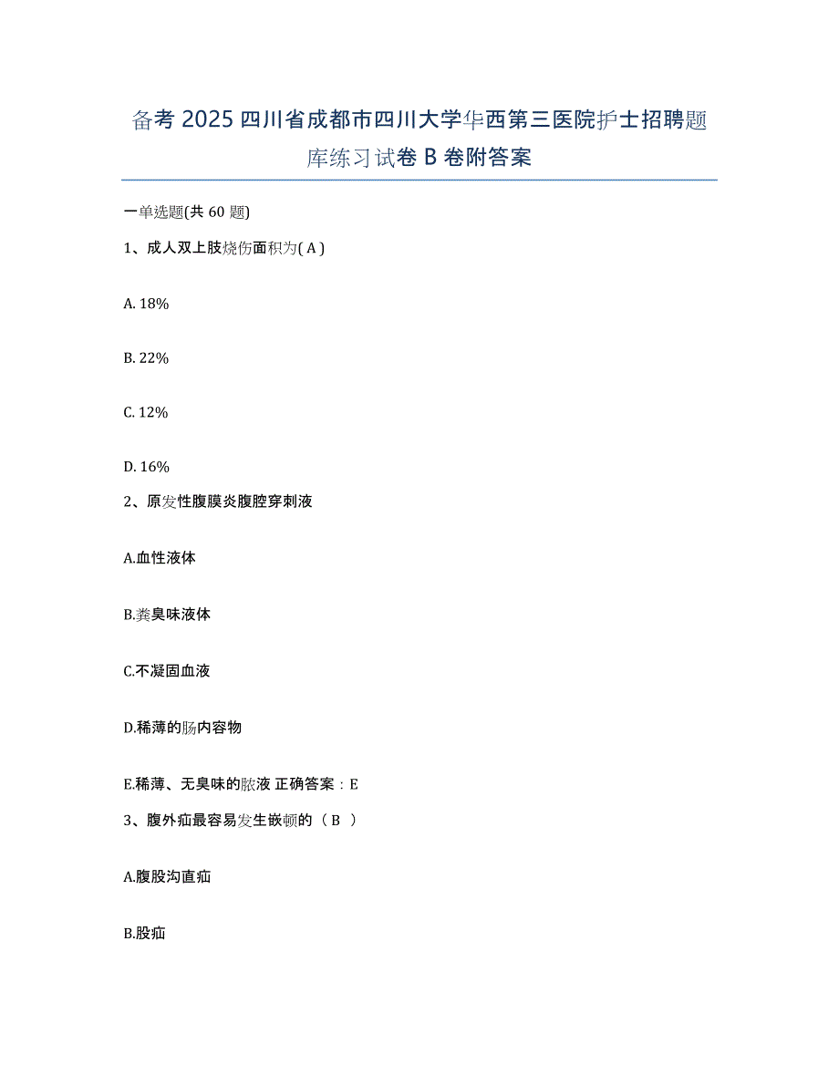 备考2025四川省成都市四川大学华西第三医院护士招聘题库练习试卷B卷附答案_第1页