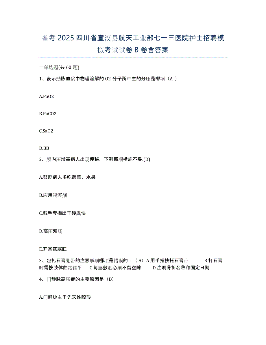 备考2025四川省宣汉县航天工业部七一三医院护士招聘模拟考试试卷B卷含答案_第1页