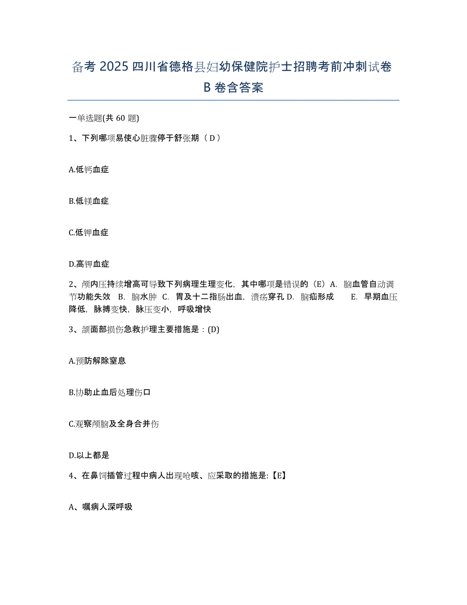 备考2025四川省德格县妇幼保健院护士招聘考前冲刺试卷B卷含答案_第1页