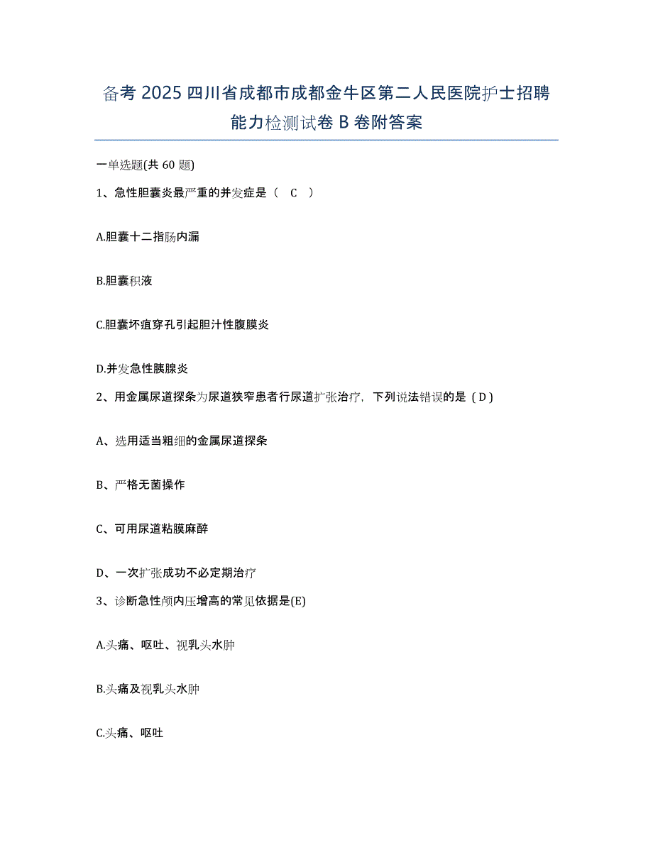 备考2025四川省成都市成都金牛区第二人民医院护士招聘能力检测试卷B卷附答案_第1页