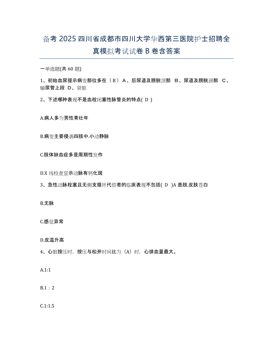 备考2025四川省成都市四川大学华西第三医院护士招聘全真模拟考试试卷B卷含答案_第1页