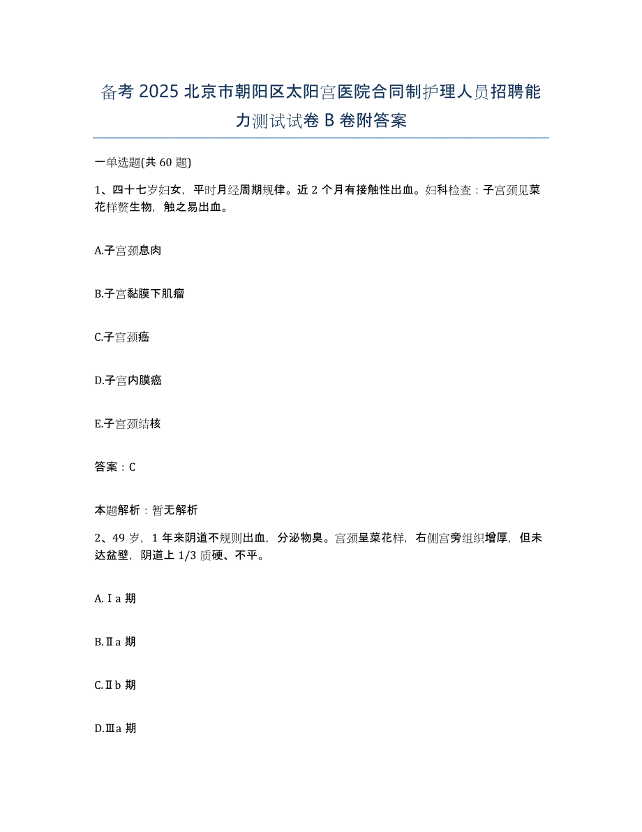 备考2025北京市朝阳区太阳宫医院合同制护理人员招聘能力测试试卷B卷附答案_第1页