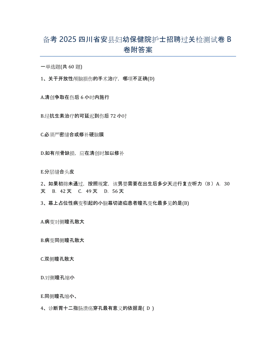 备考2025四川省安县妇幼保健院护士招聘过关检测试卷B卷附答案_第1页