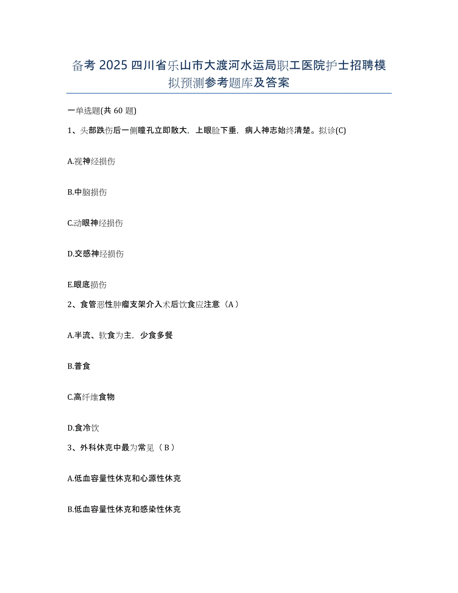 备考2025四川省乐山市大渡河水运局职工医院护士招聘模拟预测参考题库及答案_第1页