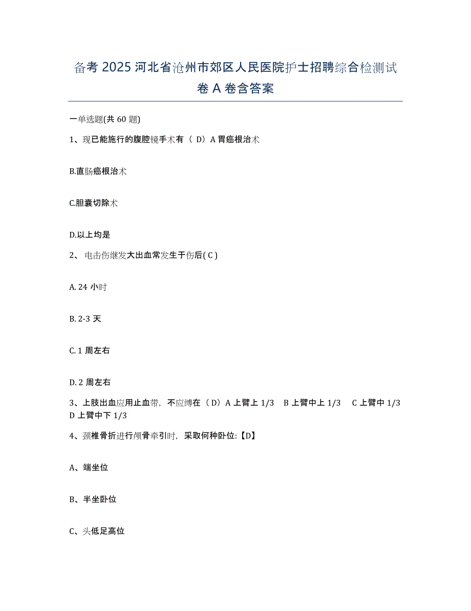 备考2025河北省沧州市郊区人民医院护士招聘综合检测试卷A卷含答案_第1页