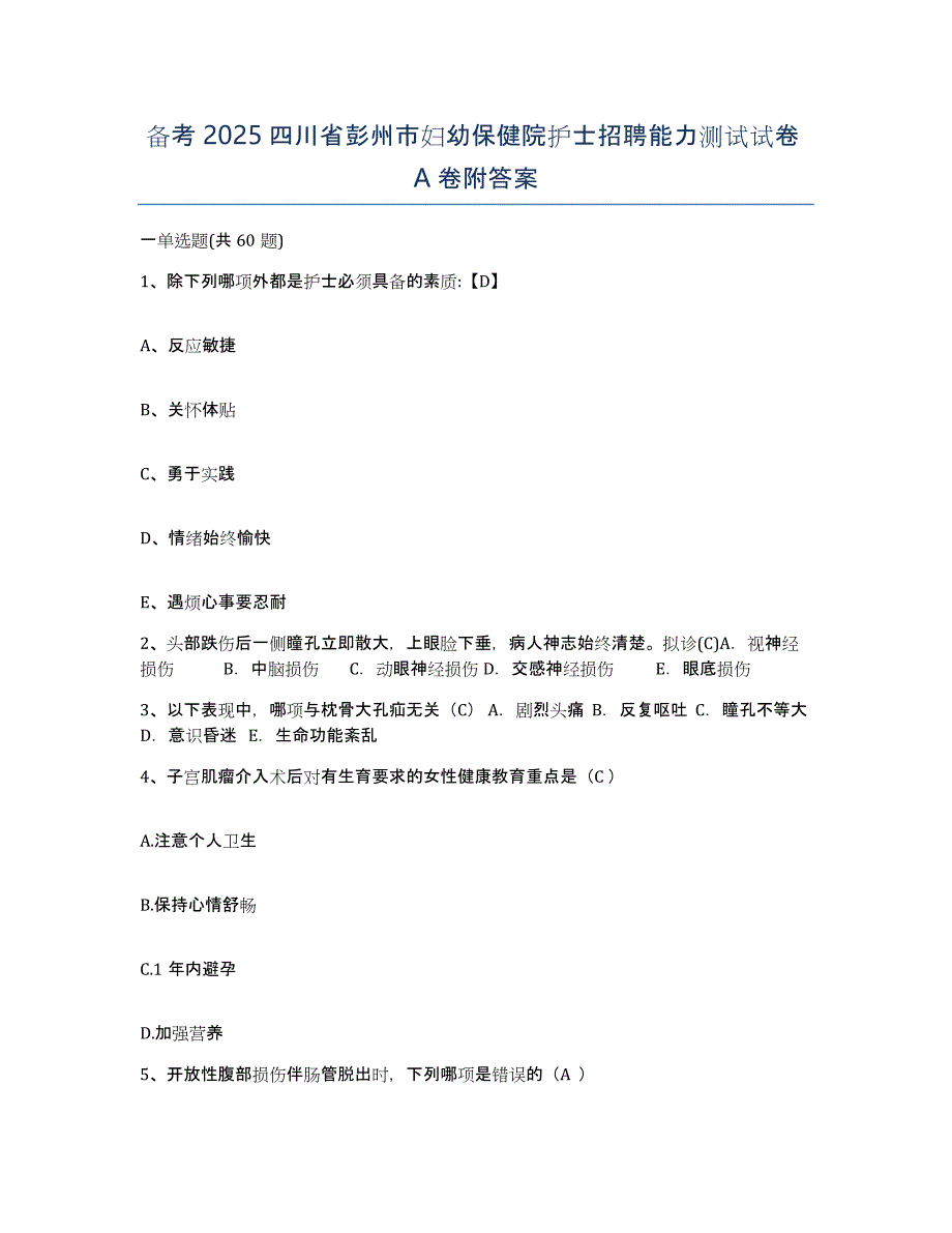 备考2025四川省彭州市妇幼保健院护士招聘能力测试试卷A卷附答案_第1页