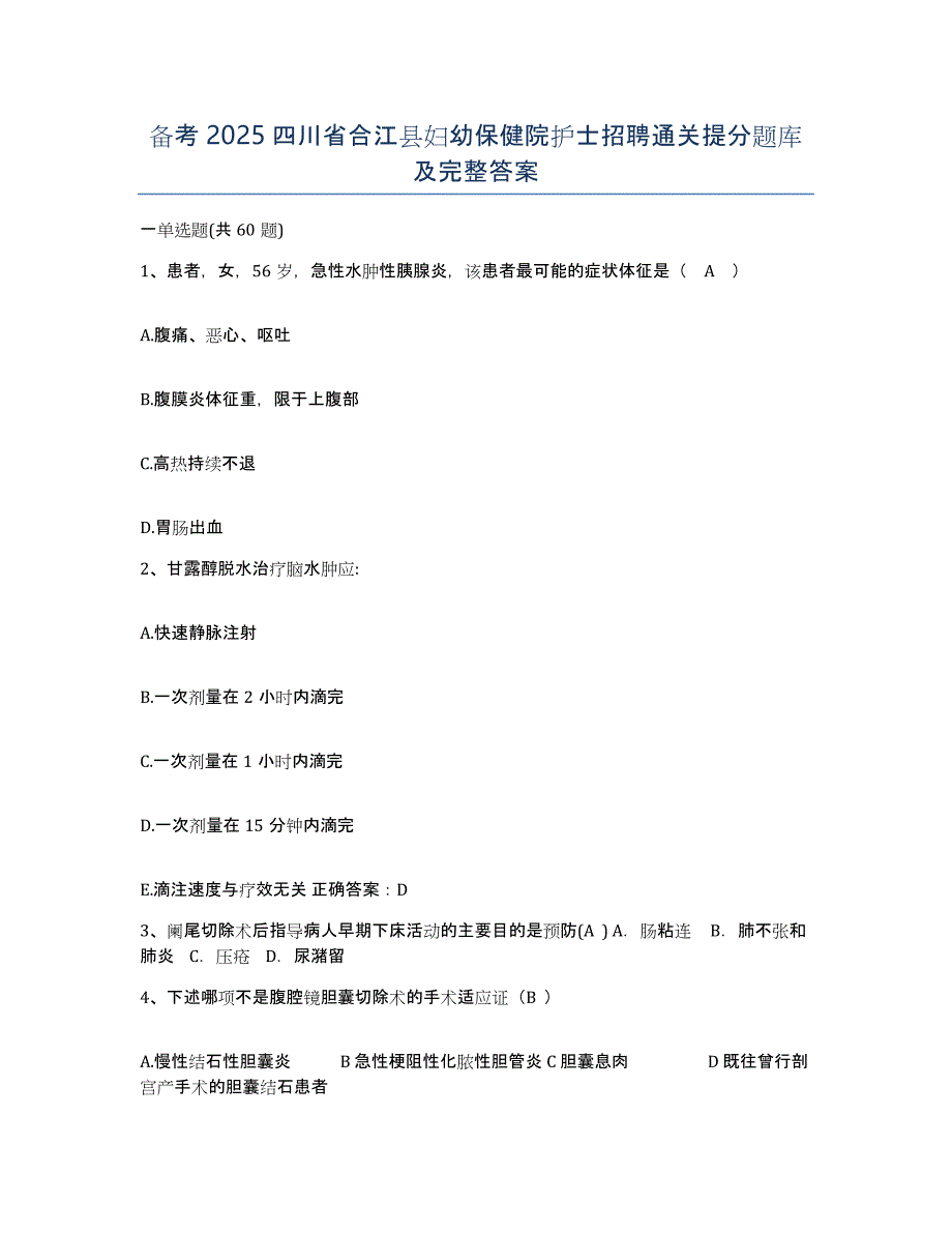 备考2025四川省合江县妇幼保健院护士招聘通关提分题库及完整答案_第1页