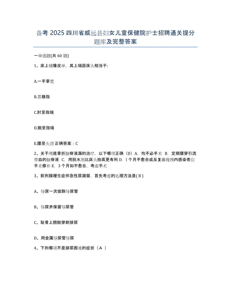 备考2025四川省威远县妇女儿童保健院护士招聘通关提分题库及完整答案_第1页