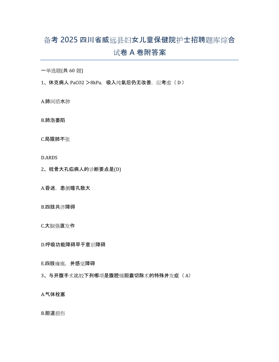 备考2025四川省威远县妇女儿童保健院护士招聘题库综合试卷A卷附答案_第1页