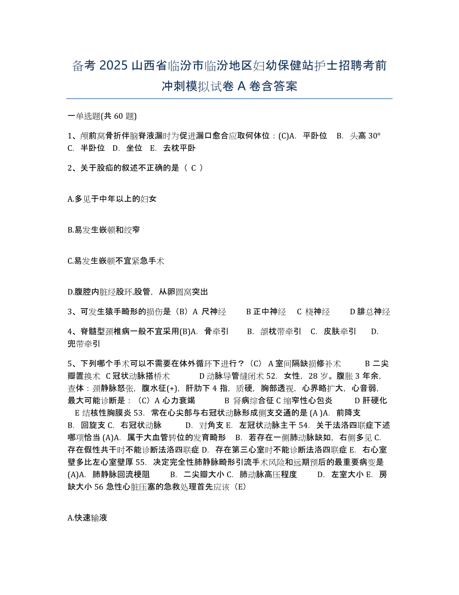 备考2025山西省临汾市临汾地区妇幼保健站护士招聘考前冲刺模拟试卷A卷含答案_第1页