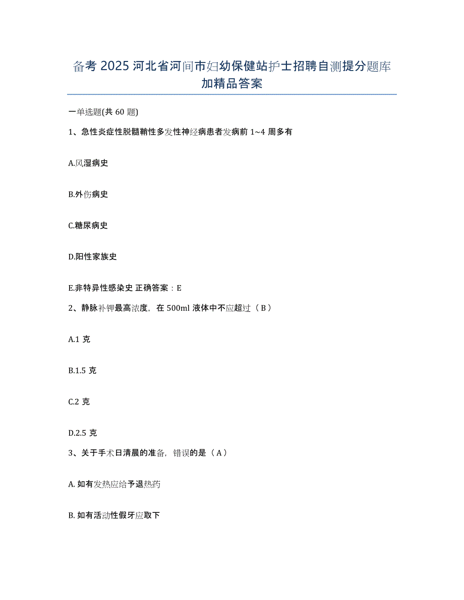 备考2025河北省河间市妇幼保健站护士招聘自测提分题库加答案_第1页