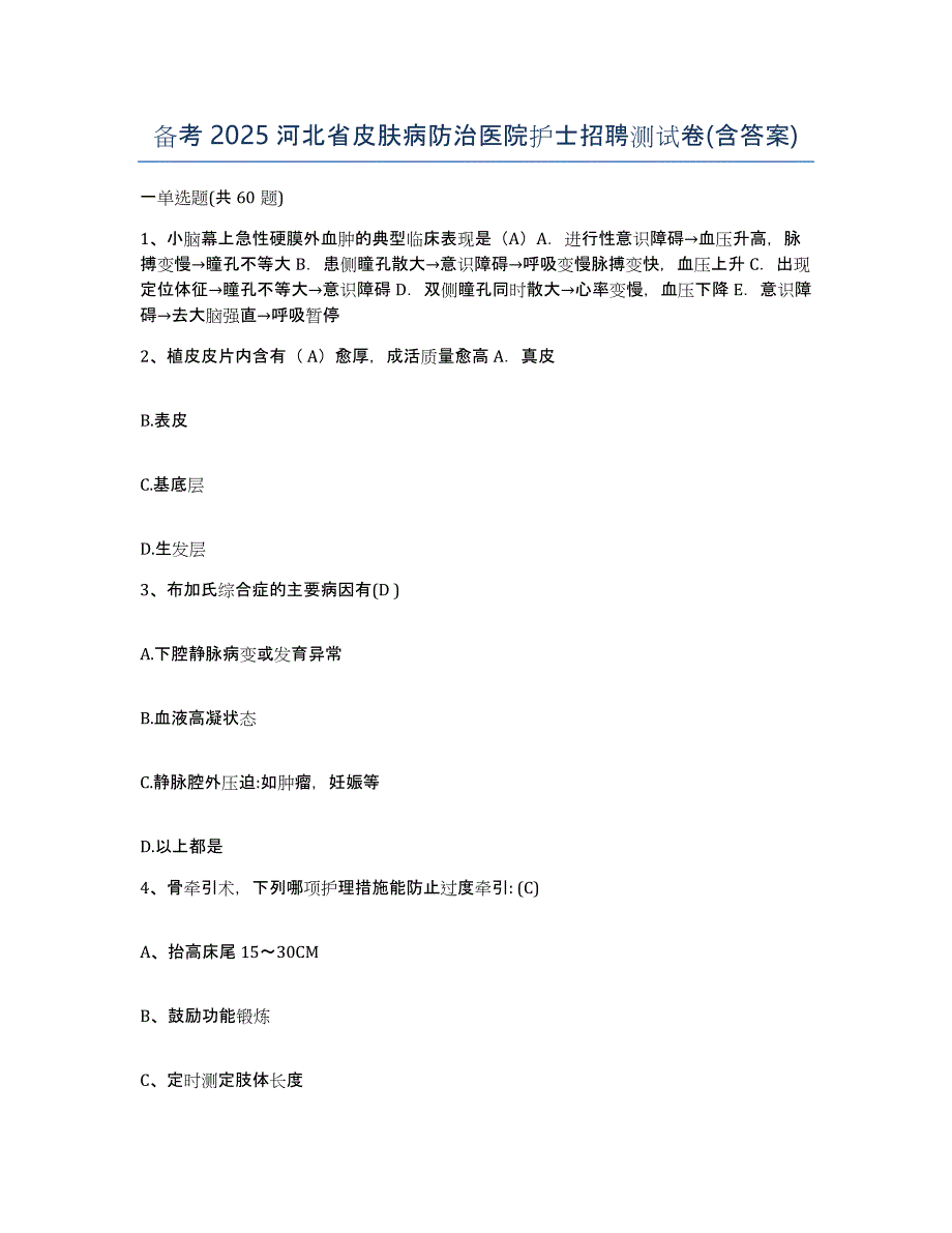 备考2025河北省皮肤病防治医院护士招聘测试卷(含答案)_第1页