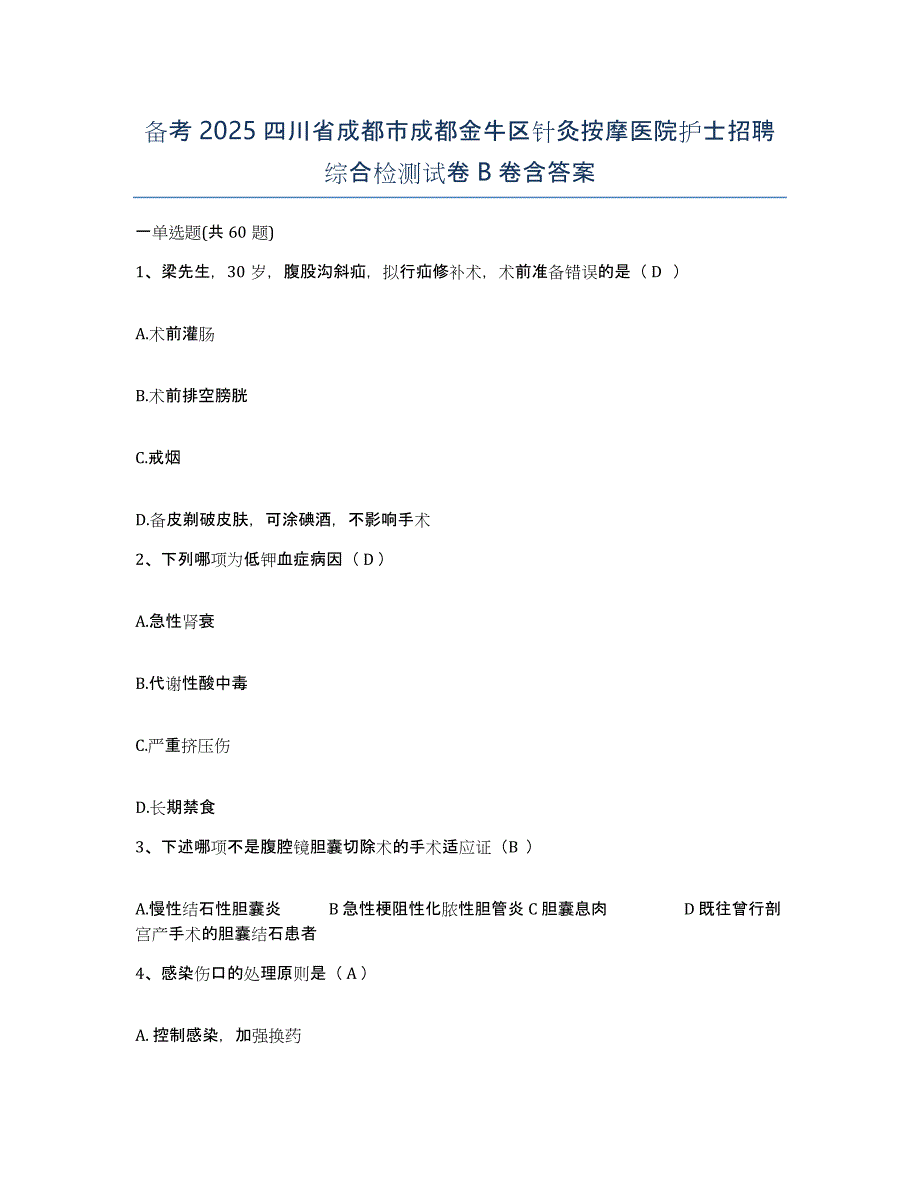 备考2025四川省成都市成都金牛区针灸按摩医院护士招聘综合检测试卷B卷含答案_第1页