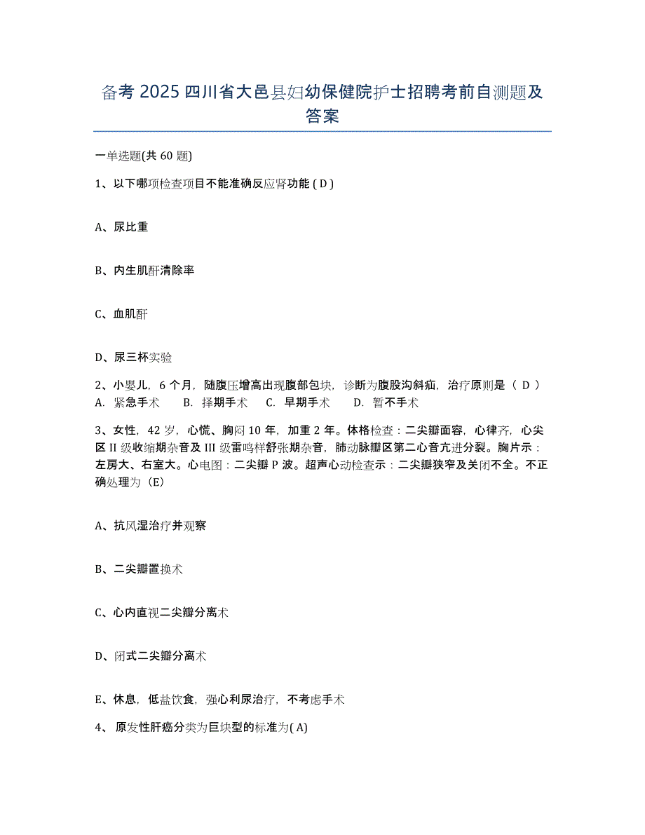 备考2025四川省大邑县妇幼保健院护士招聘考前自测题及答案_第1页