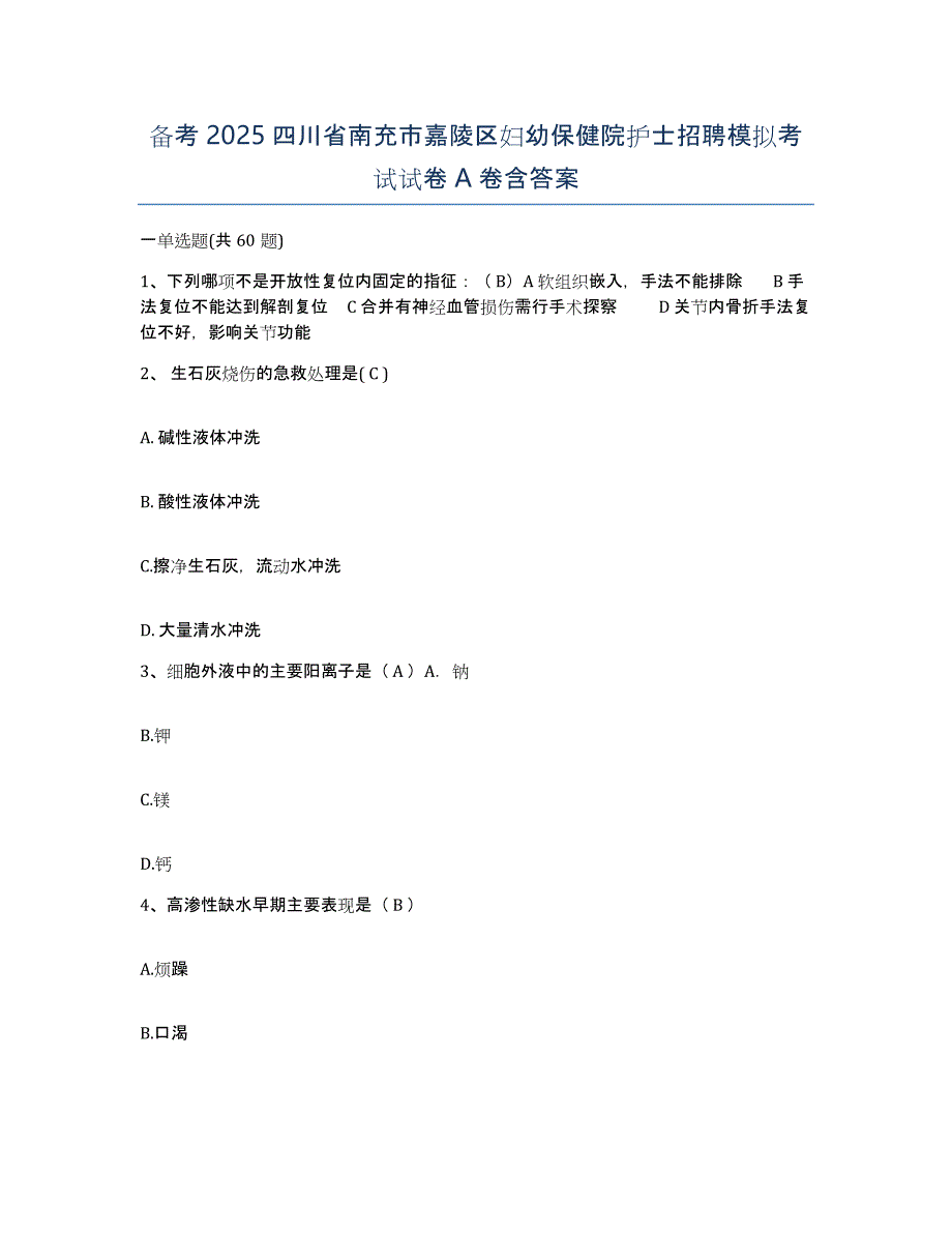 备考2025四川省南充市嘉陵区妇幼保健院护士招聘模拟考试试卷A卷含答案_第1页