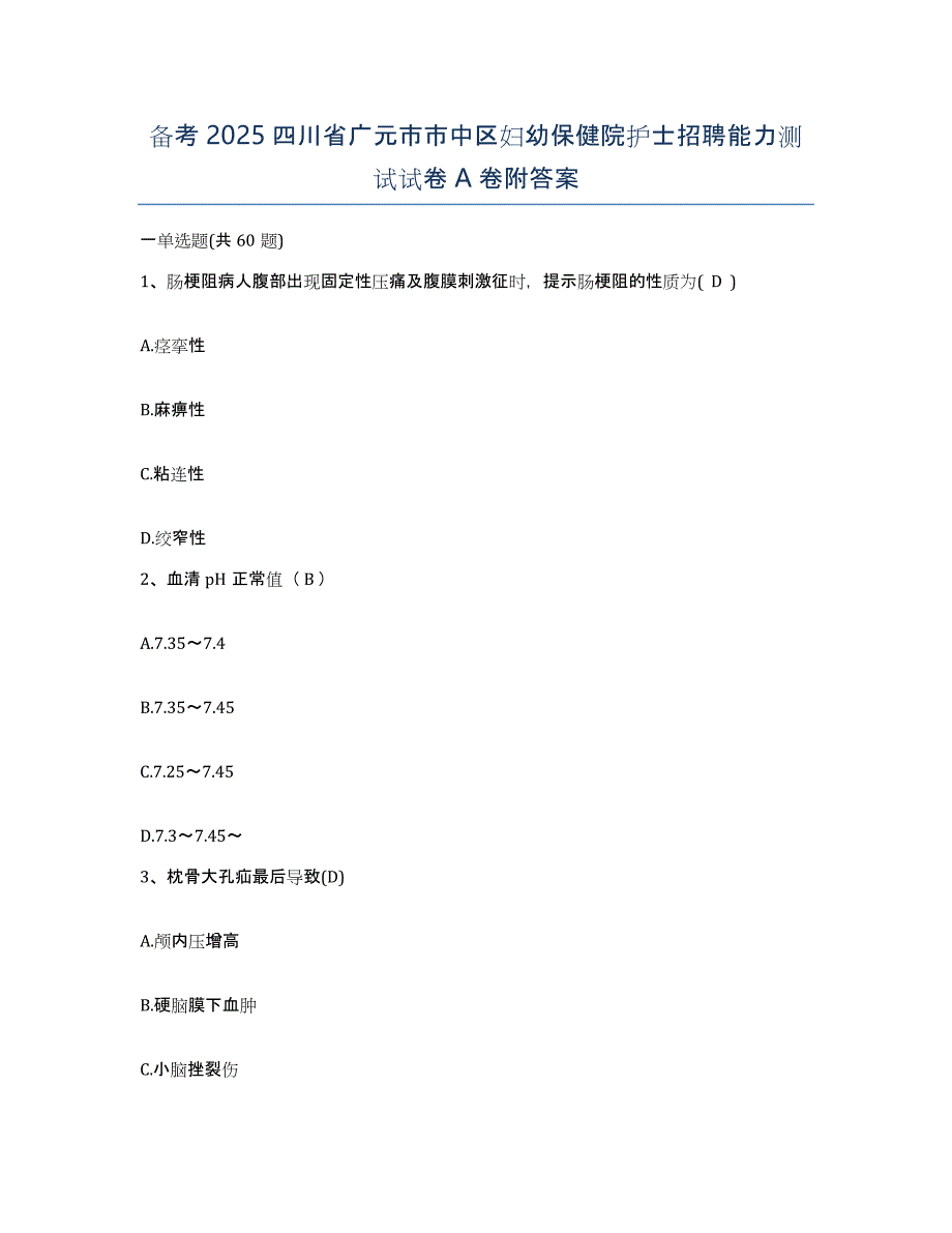 备考2025四川省广元市市中区妇幼保健院护士招聘能力测试试卷A卷附答案_第1页