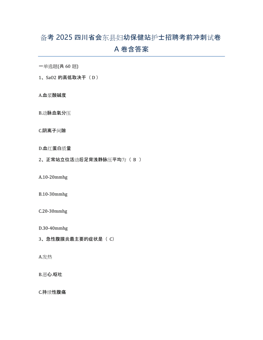 备考2025四川省会东县妇幼保健站护士招聘考前冲刺试卷A卷含答案_第1页