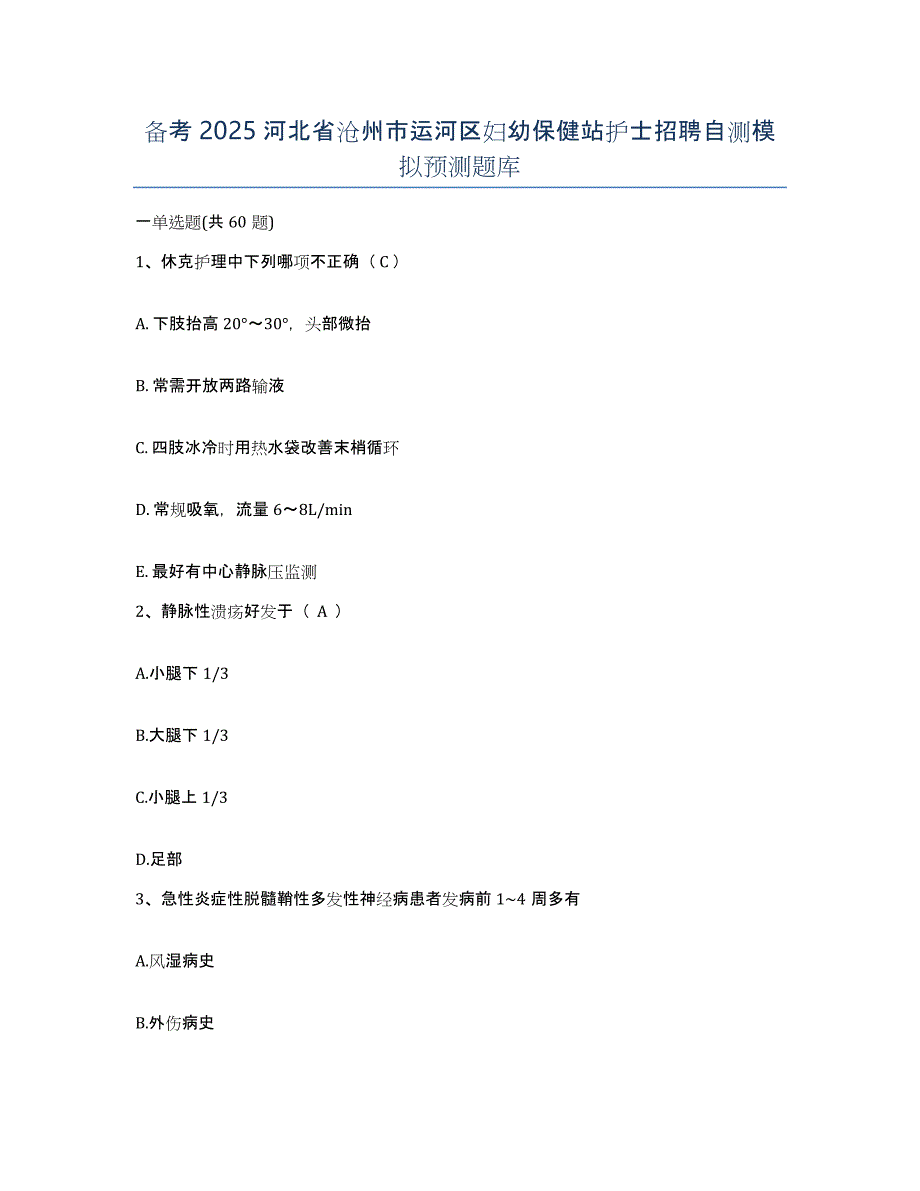 备考2025河北省沧州市运河区妇幼保健站护士招聘自测模拟预测题库_第1页