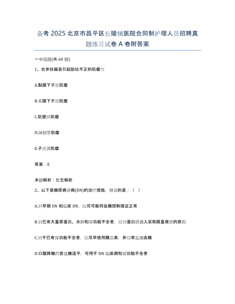 备考2025北京市昌平区长陵镇医院合同制护理人员招聘真题练习试卷A卷附答案_第1页