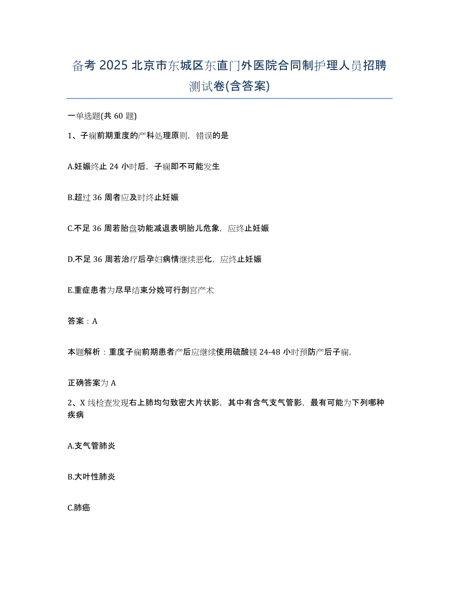 备考2025北京市东城区东直门外医院合同制护理人员招聘测试卷(含答案)_第1页