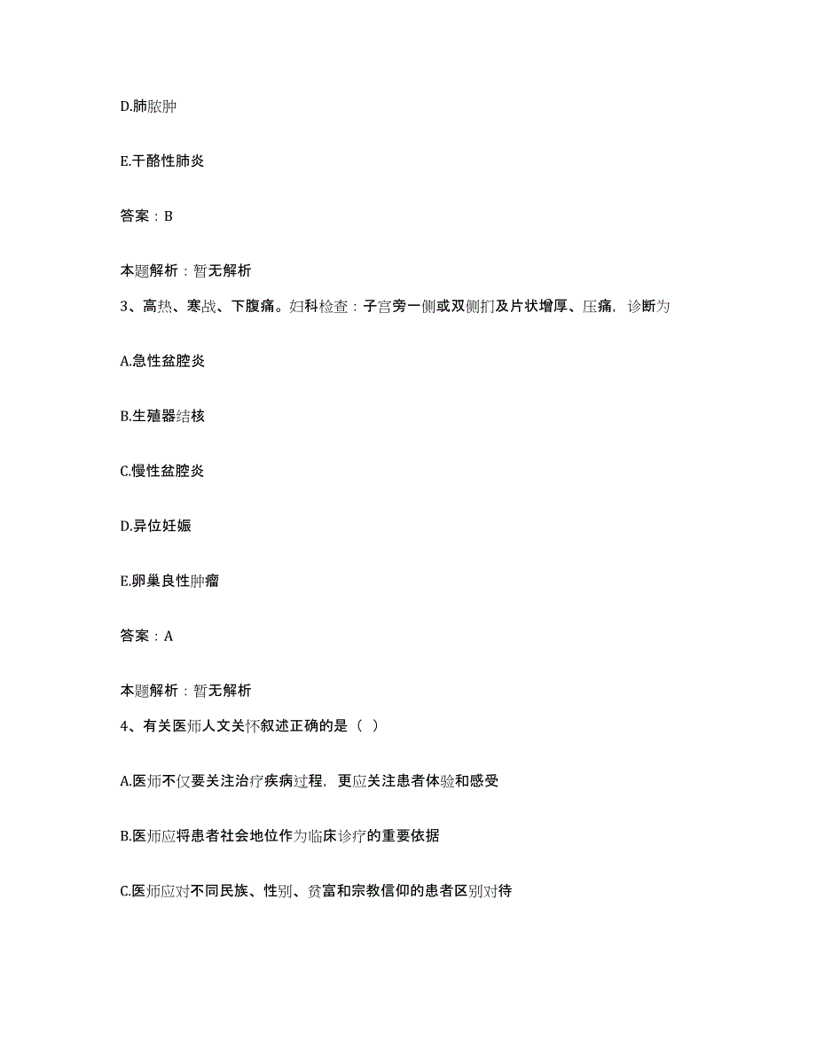 备考2025北京市东城区东直门外医院合同制护理人员招聘测试卷(含答案)_第2页