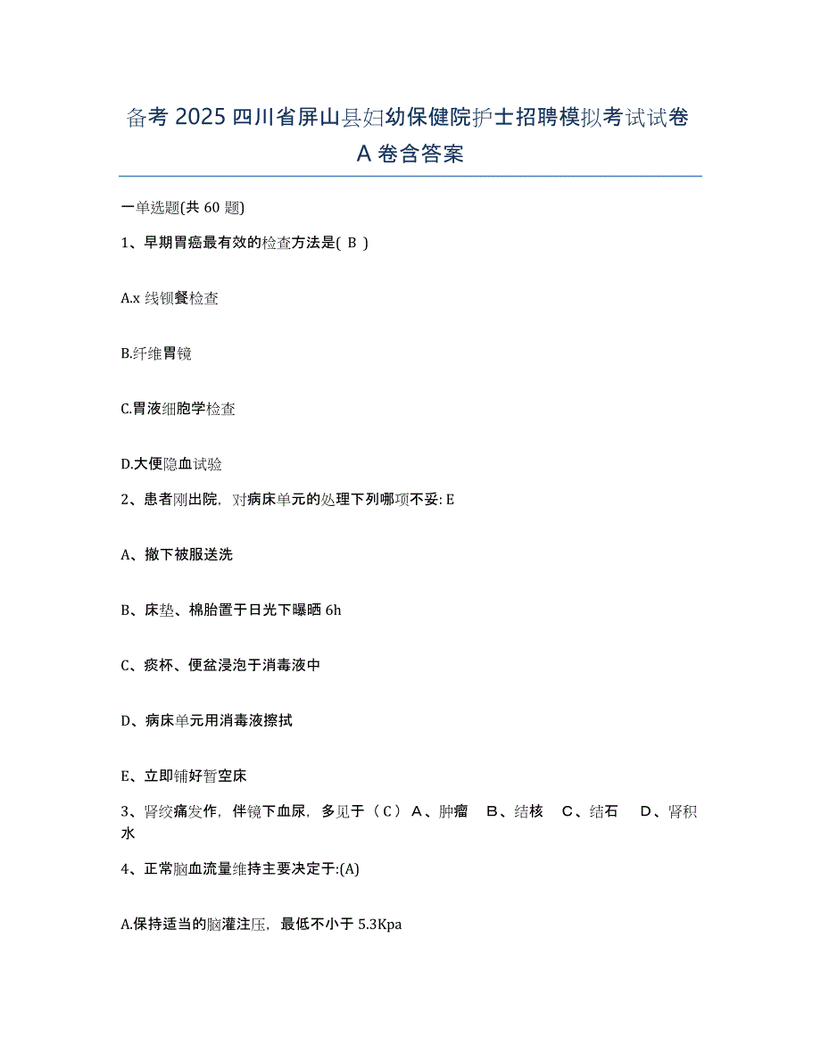 备考2025四川省屏山县妇幼保健院护士招聘模拟考试试卷A卷含答案_第1页