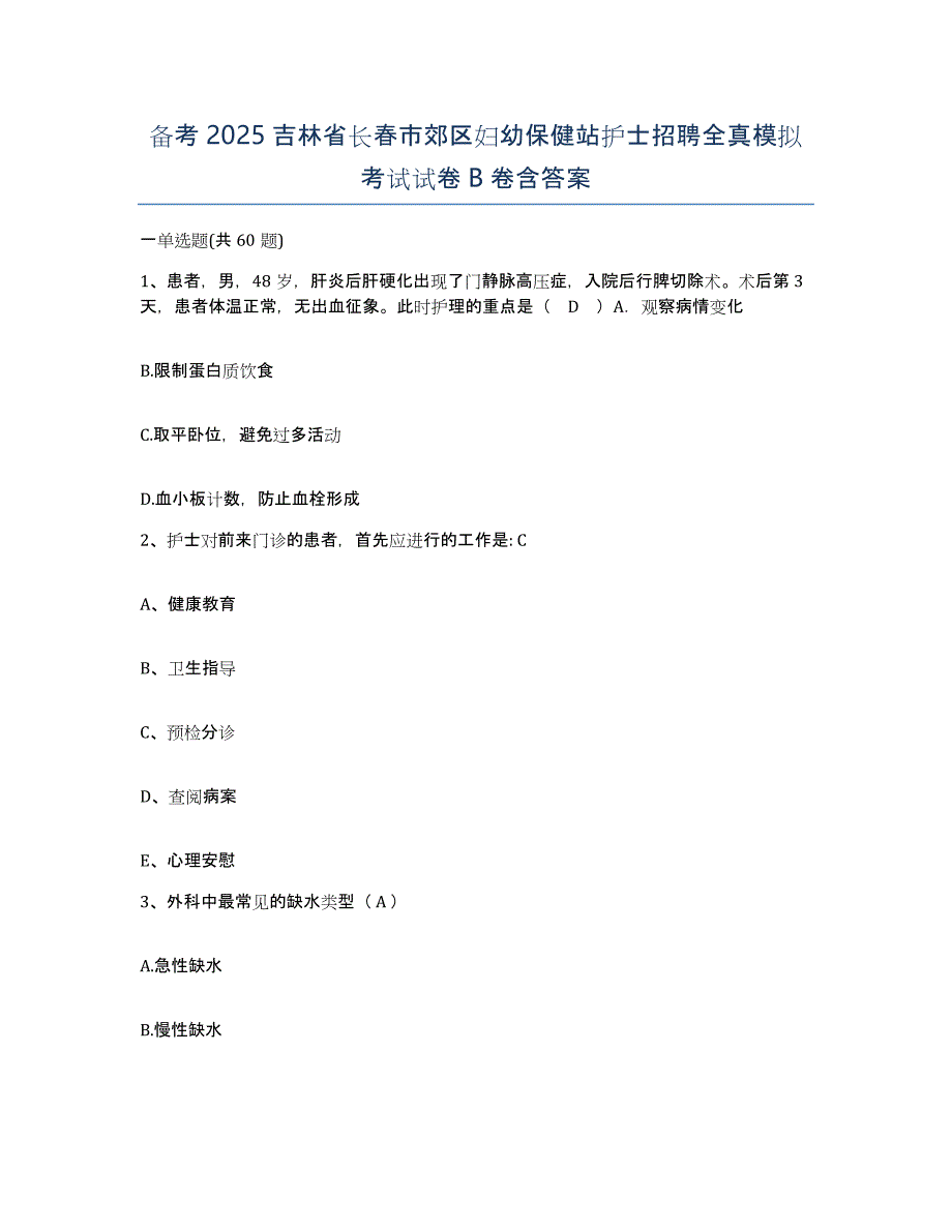 备考2025吉林省长春市郊区妇幼保健站护士招聘全真模拟考试试卷B卷含答案_第1页