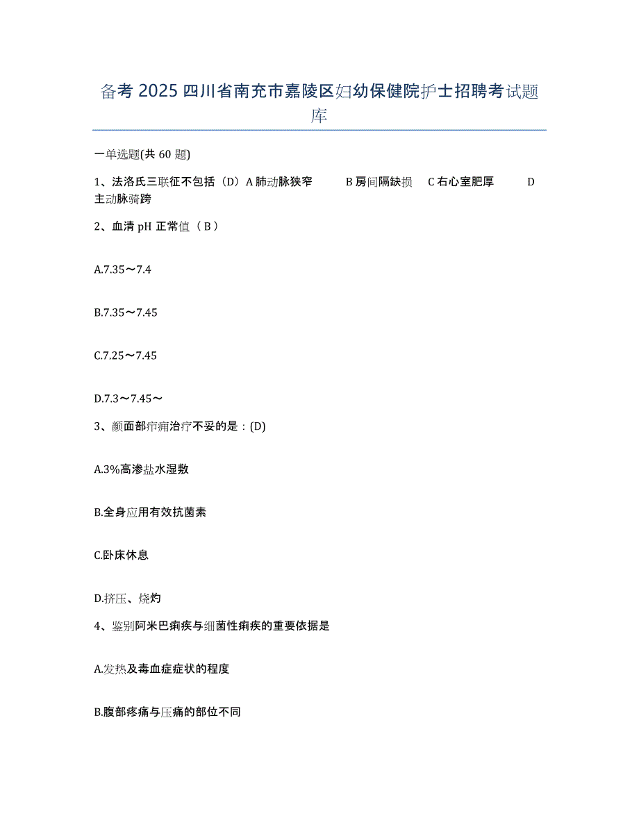 备考2025四川省南充市嘉陵区妇幼保健院护士招聘考试题库_第1页