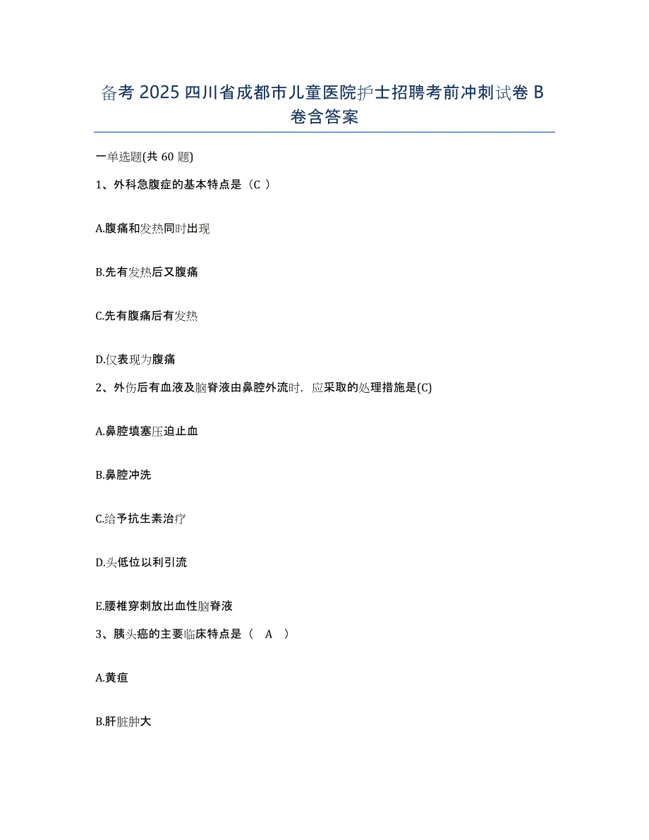 备考2025四川省成都市儿童医院护士招聘考前冲刺试卷B卷含答案_第1页