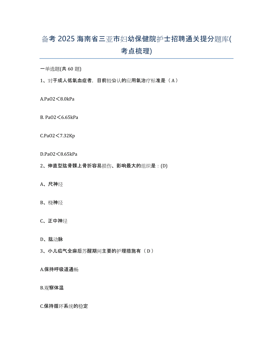 备考2025海南省三亚市妇幼保健院护士招聘通关提分题库(考点梳理)_第1页