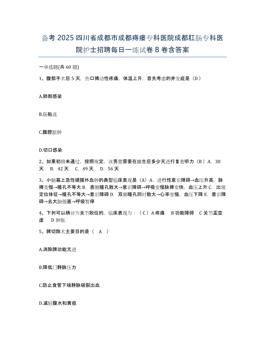 备考2025四川省成都市成都痔瘘专科医院成都肛肠专科医院护士招聘每日一练试卷B卷含答案_第1页