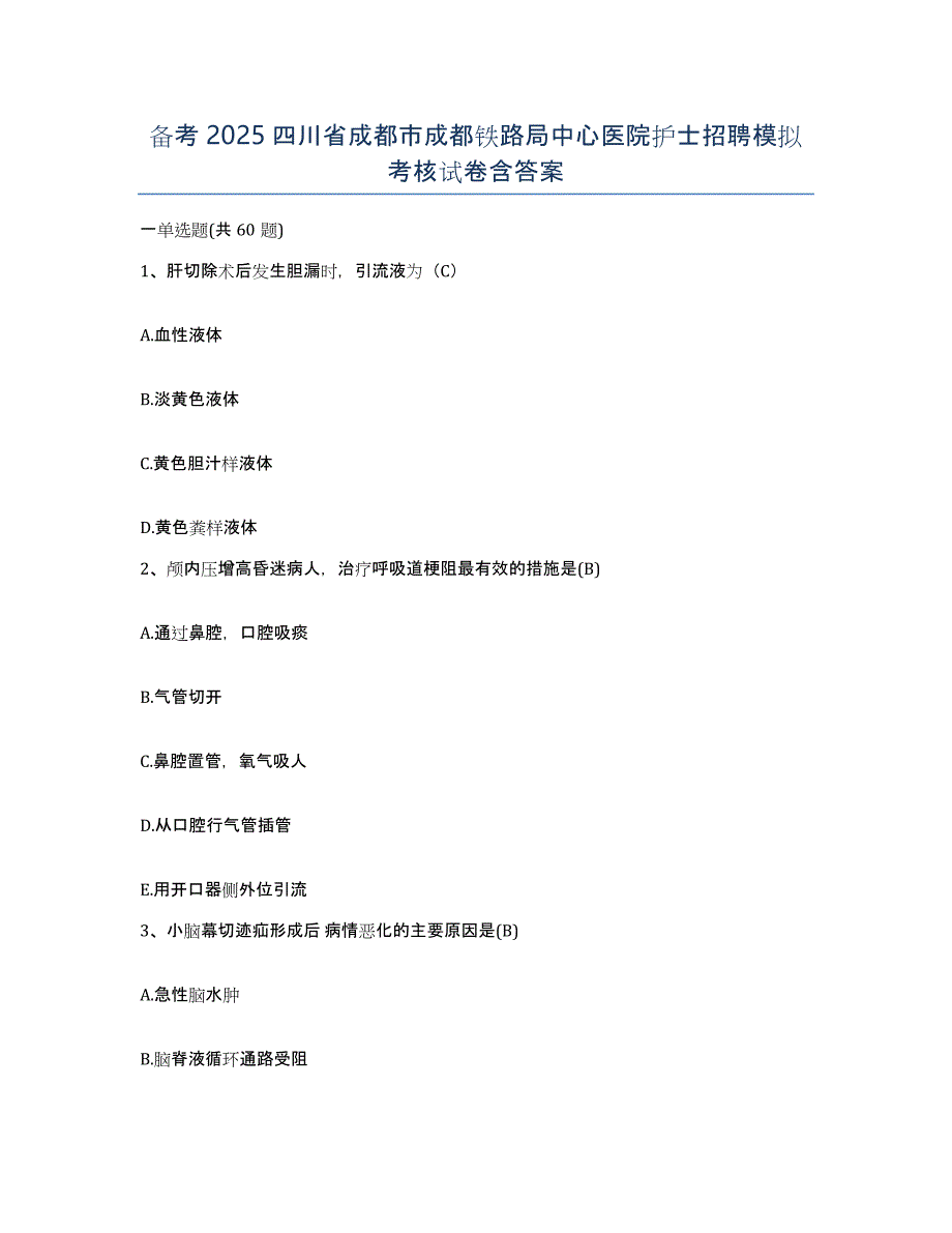 备考2025四川省成都市成都铁路局中心医院护士招聘模拟考核试卷含答案_第1页