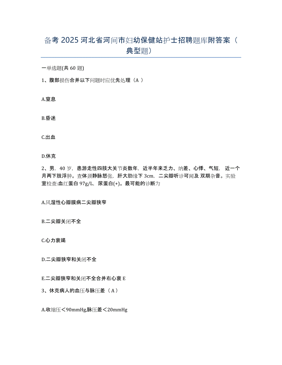 备考2025河北省河间市妇幼保健站护士招聘题库附答案（典型题）_第1页