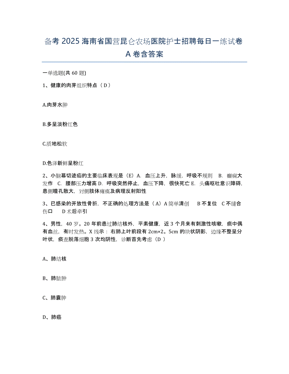 备考2025海南省国营昆仑农场医院护士招聘每日一练试卷A卷含答案_第1页