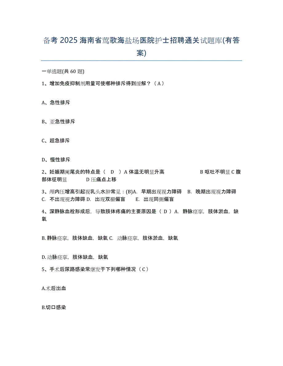 备考2025海南省莺歌海盐场医院护士招聘通关试题库(有答案)_第1页