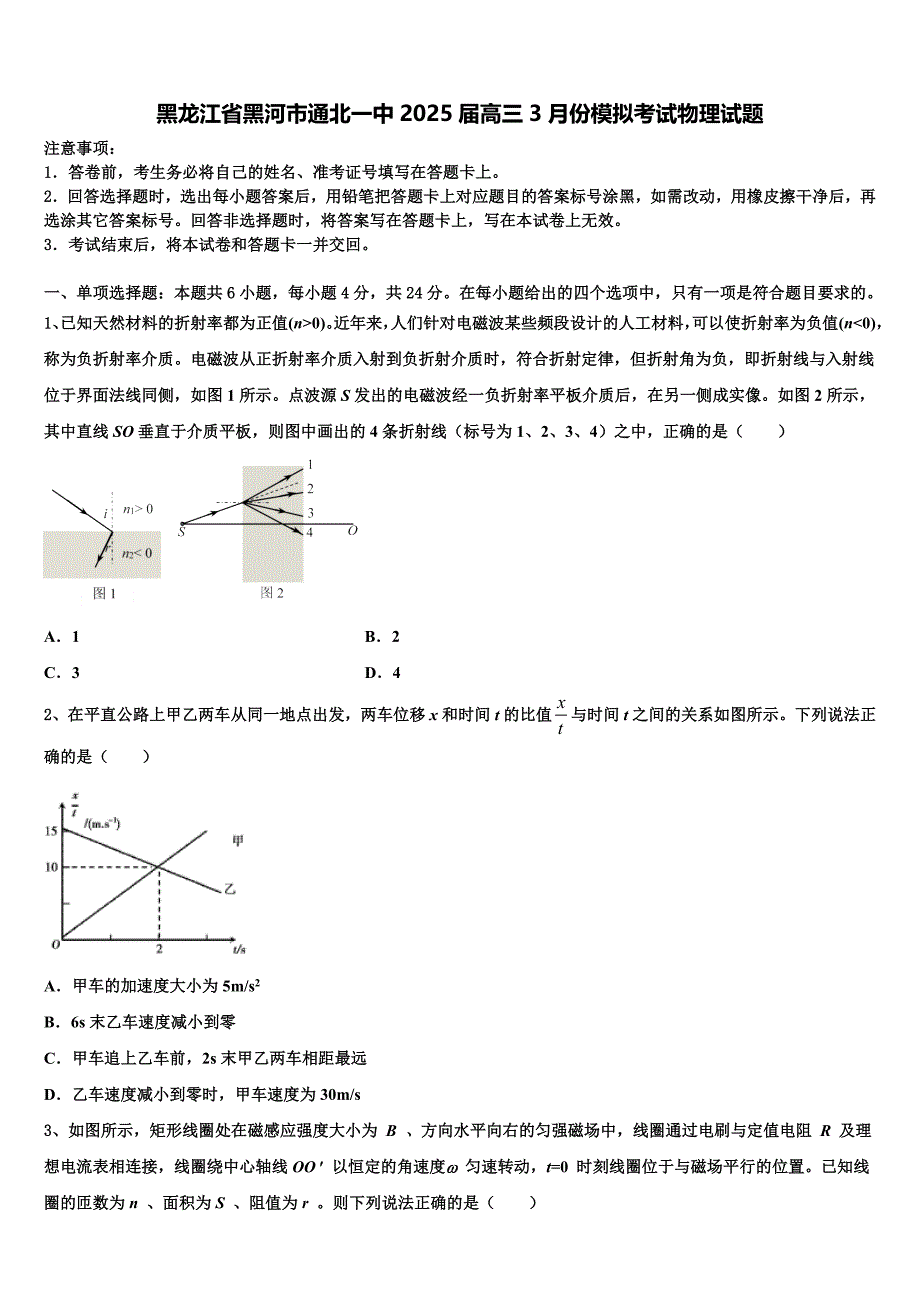 黑龙江省黑河市通北一中2025届高三3月份模拟考试物理试题含解析_第1页