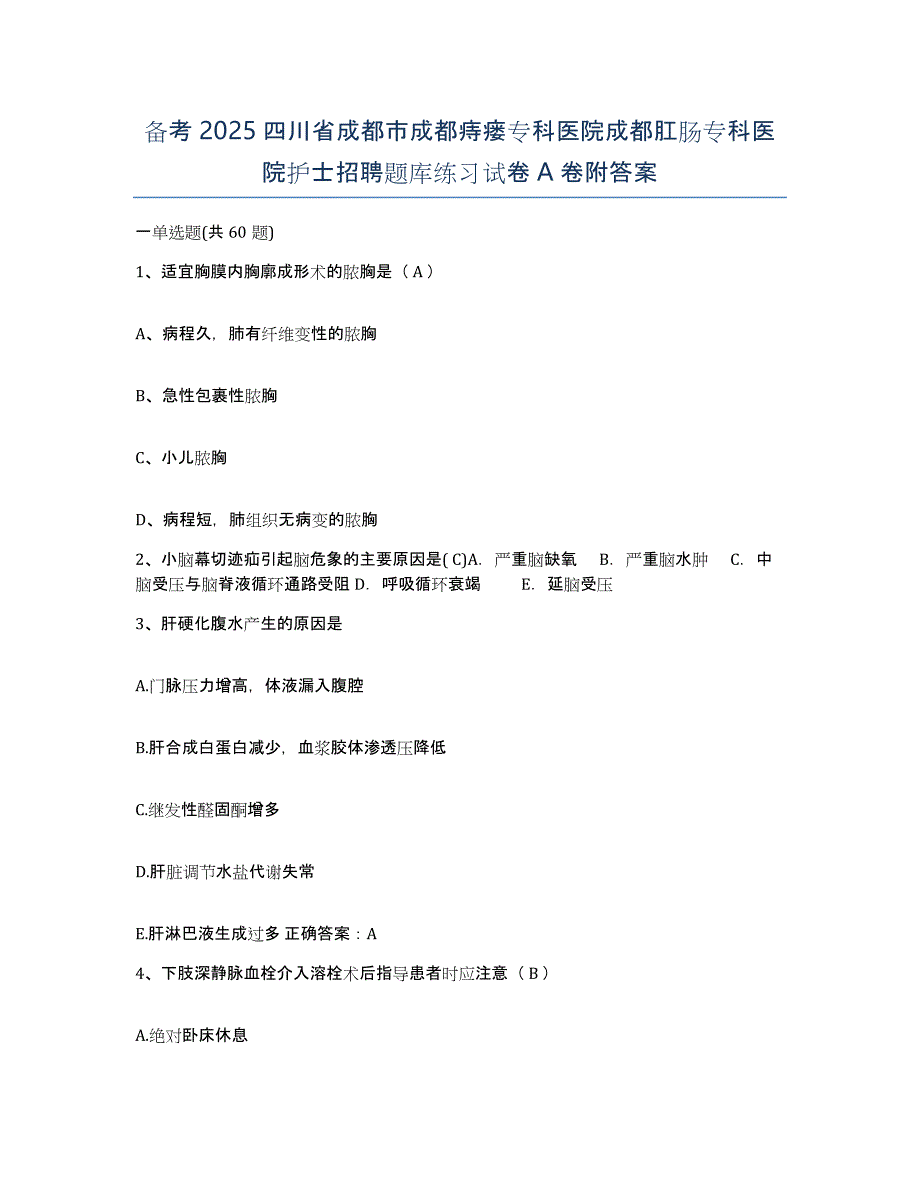 备考2025四川省成都市成都痔瘘专科医院成都肛肠专科医院护士招聘题库练习试卷A卷附答案_第1页