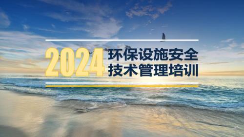 2024环保设施安全技术管理培训课件