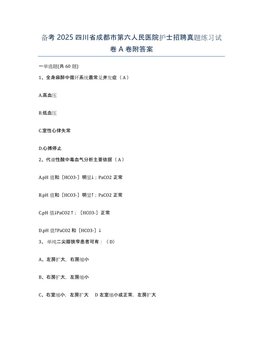 备考2025四川省成都市第六人民医院护士招聘真题练习试卷A卷附答案_第1页