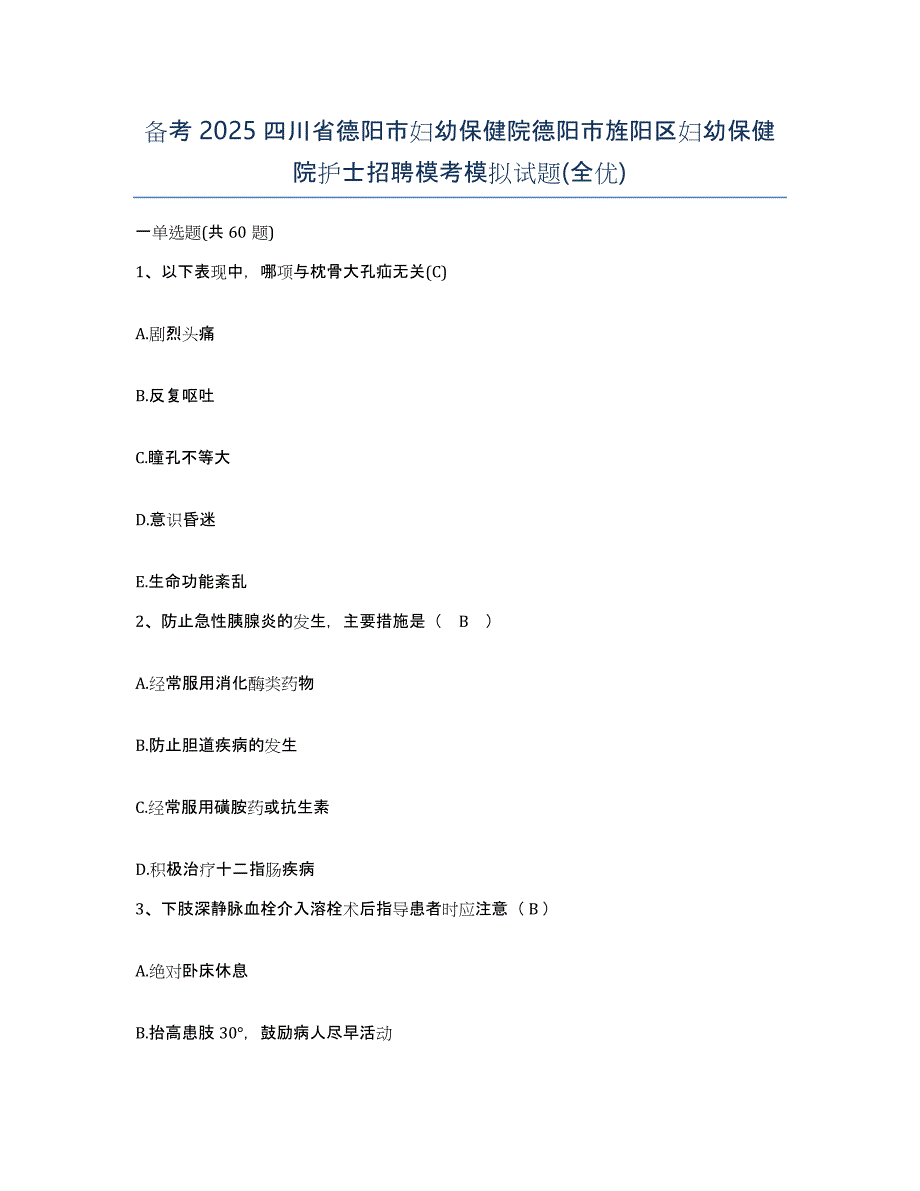 备考2025四川省德阳市妇幼保健院德阳市旌阳区妇幼保健院护士招聘模考模拟试题(全优)_第1页