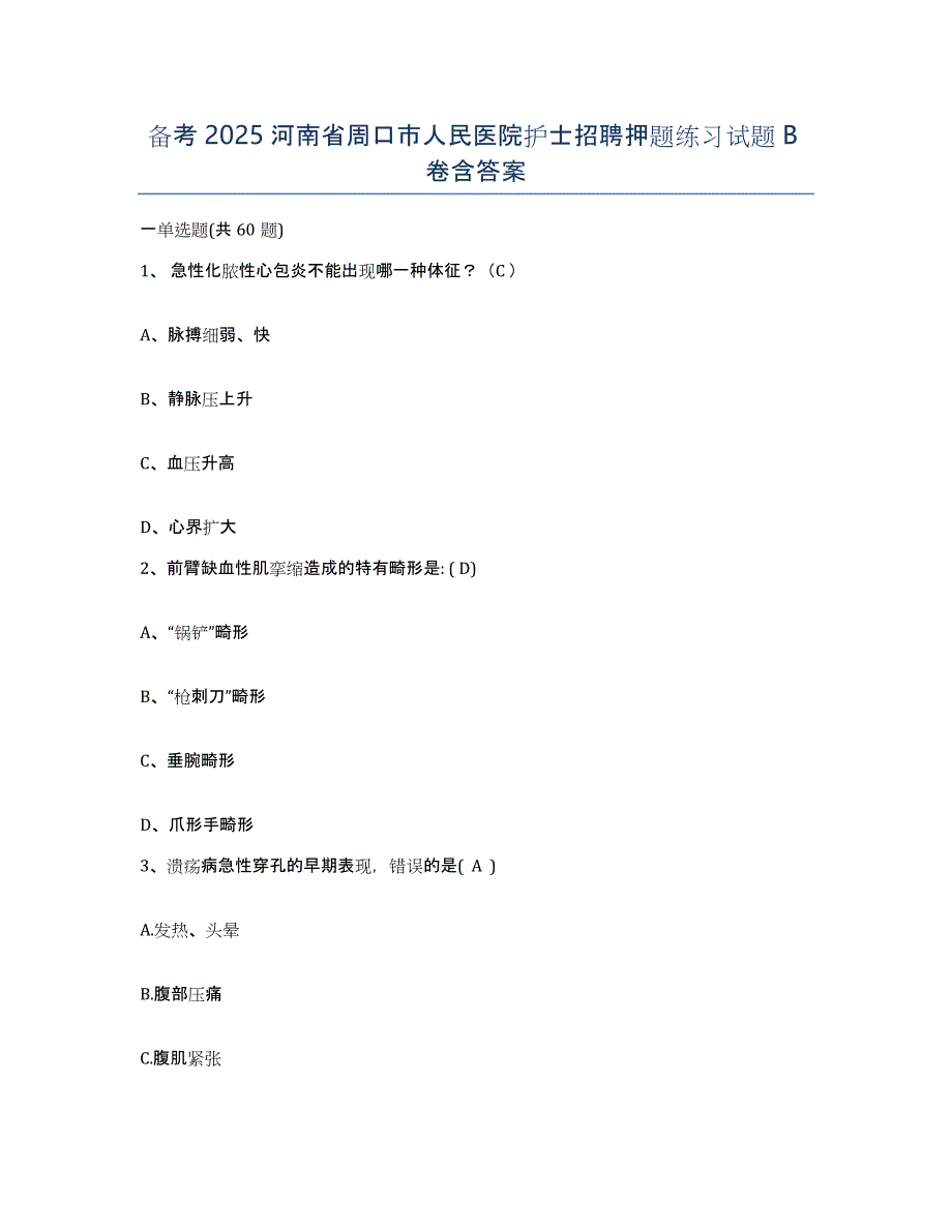 备考2025河南省周口市人民医院护士招聘押题练习试题B卷含答案_第1页