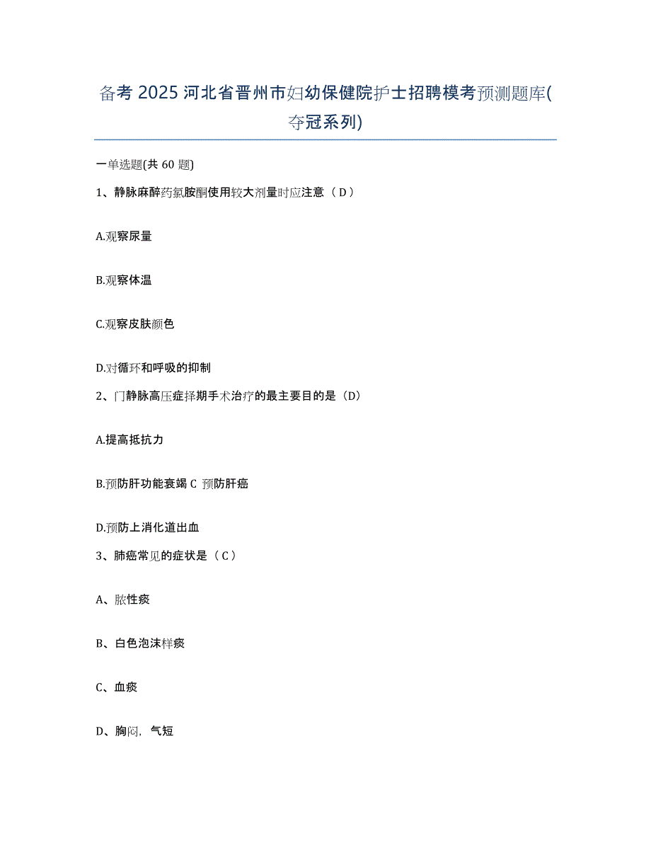 备考2025河北省晋州市妇幼保健院护士招聘模考预测题库(夺冠系列)_第1页