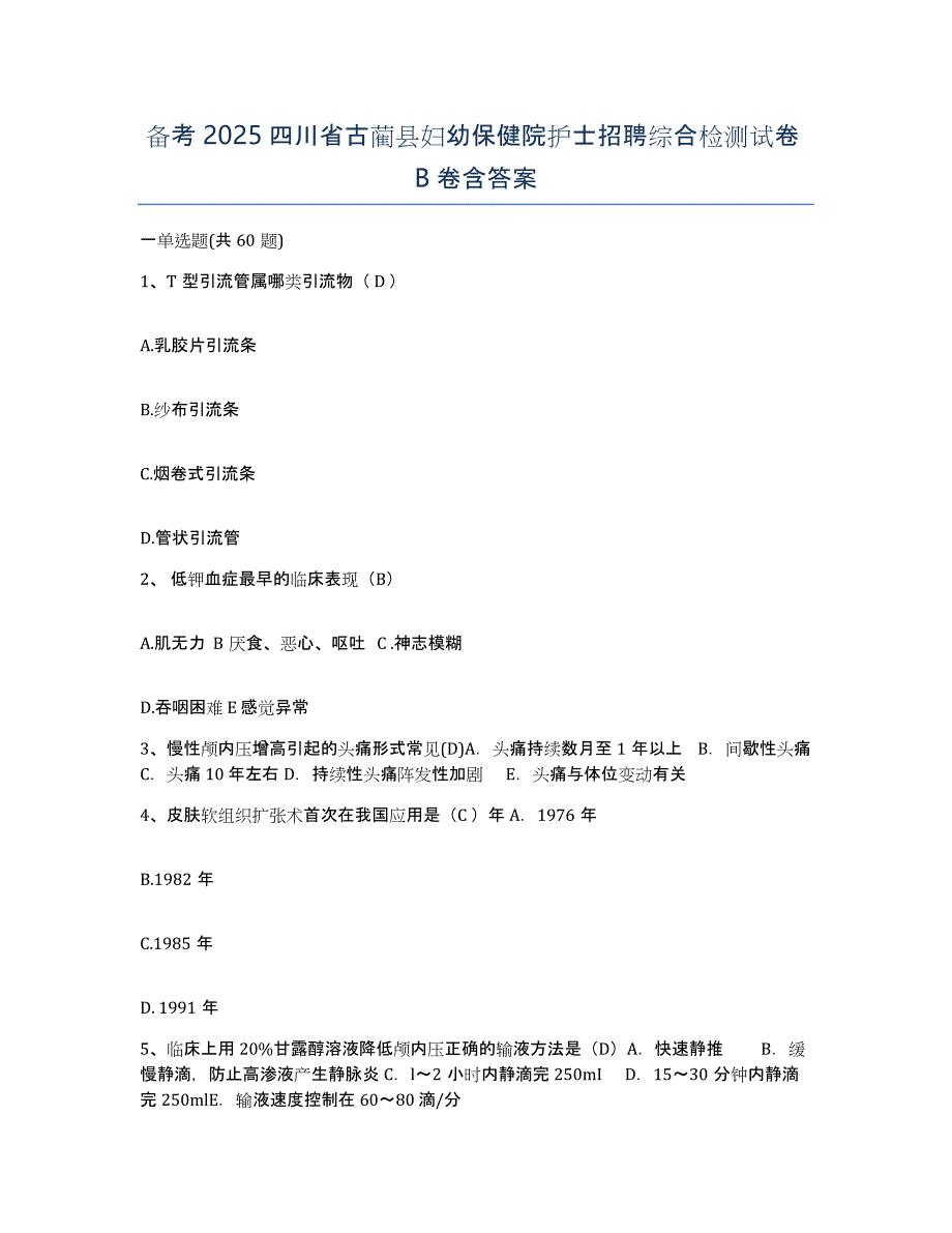 备考2025四川省古蔺县妇幼保健院护士招聘综合检测试卷B卷含答案_第1页